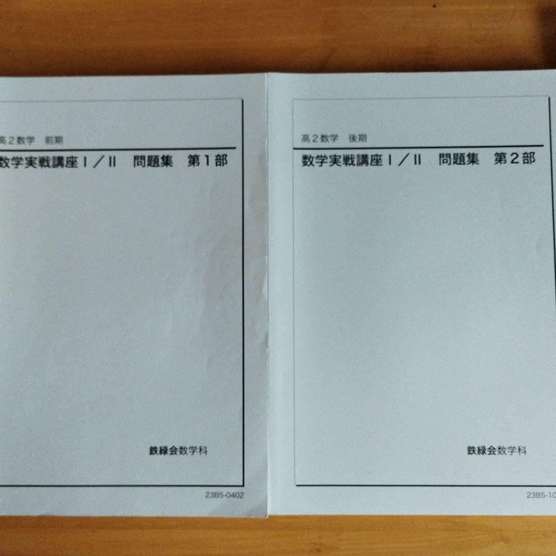 鉄緑会　数学実戦講座問題集 鉄緑会 数学実戦講座問題集 - メルカリ