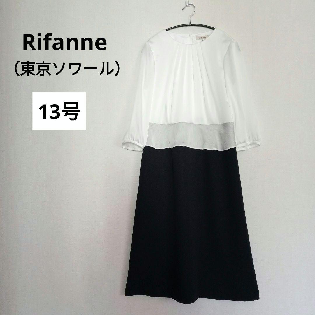 【美品】東京ソワール RIFANNE フォーマルワンピース 白×濃紺 13号