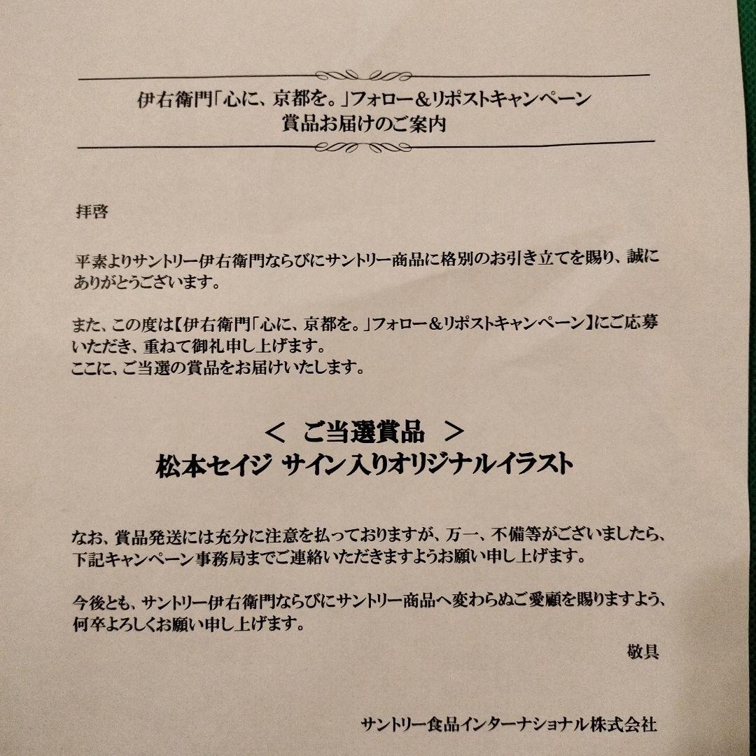 松本セイジ 伊右衛門 キャンペーン 当選品 サイン入り 限定5枚 松本セイジ 伊右衛門 キャンペーン 当選品 サイン入り 限定5枚