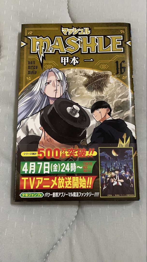 Amazon.co.jp: マッシュル-MASHLE- コミック 1-16巻セット
