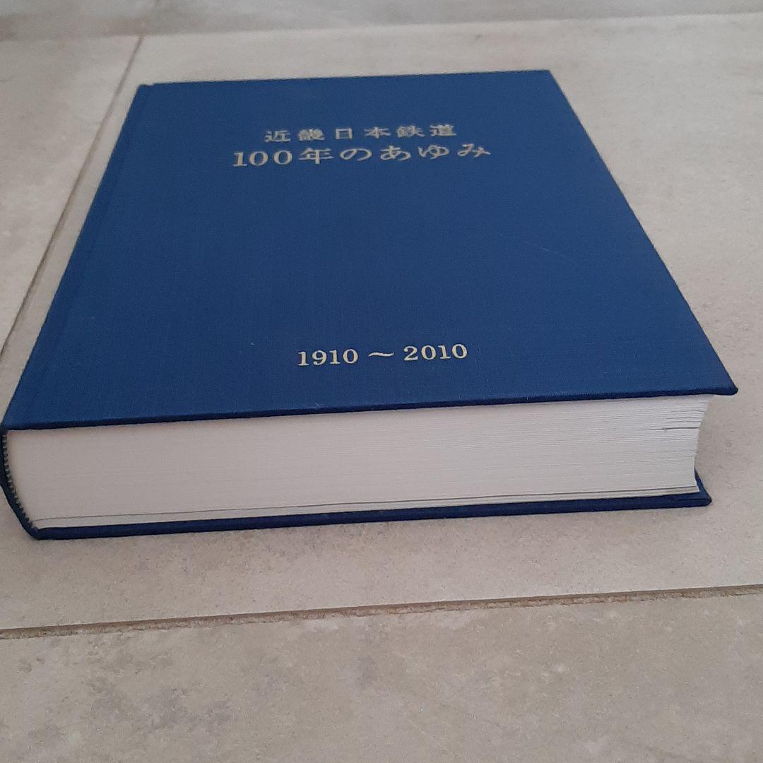 近畿日本鉄道100年のあゆみ : 1910～2010 / 古本、中古本、古