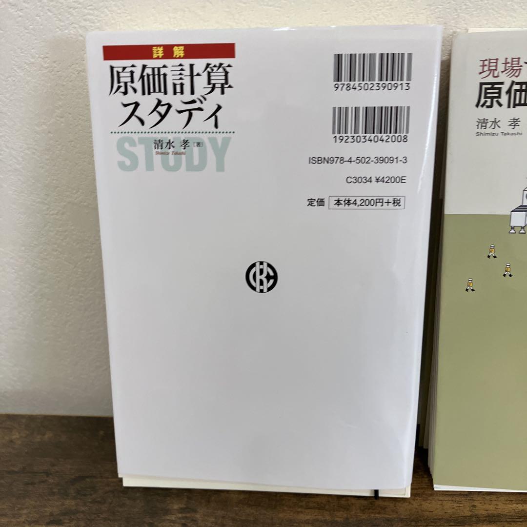 裁断済　原価計算 2冊セット　詳解　原価計算スタディ　現場で使える原価計算 裁断済 原価計算 2冊セット 詳解 原価計算スタディ 現場で使える