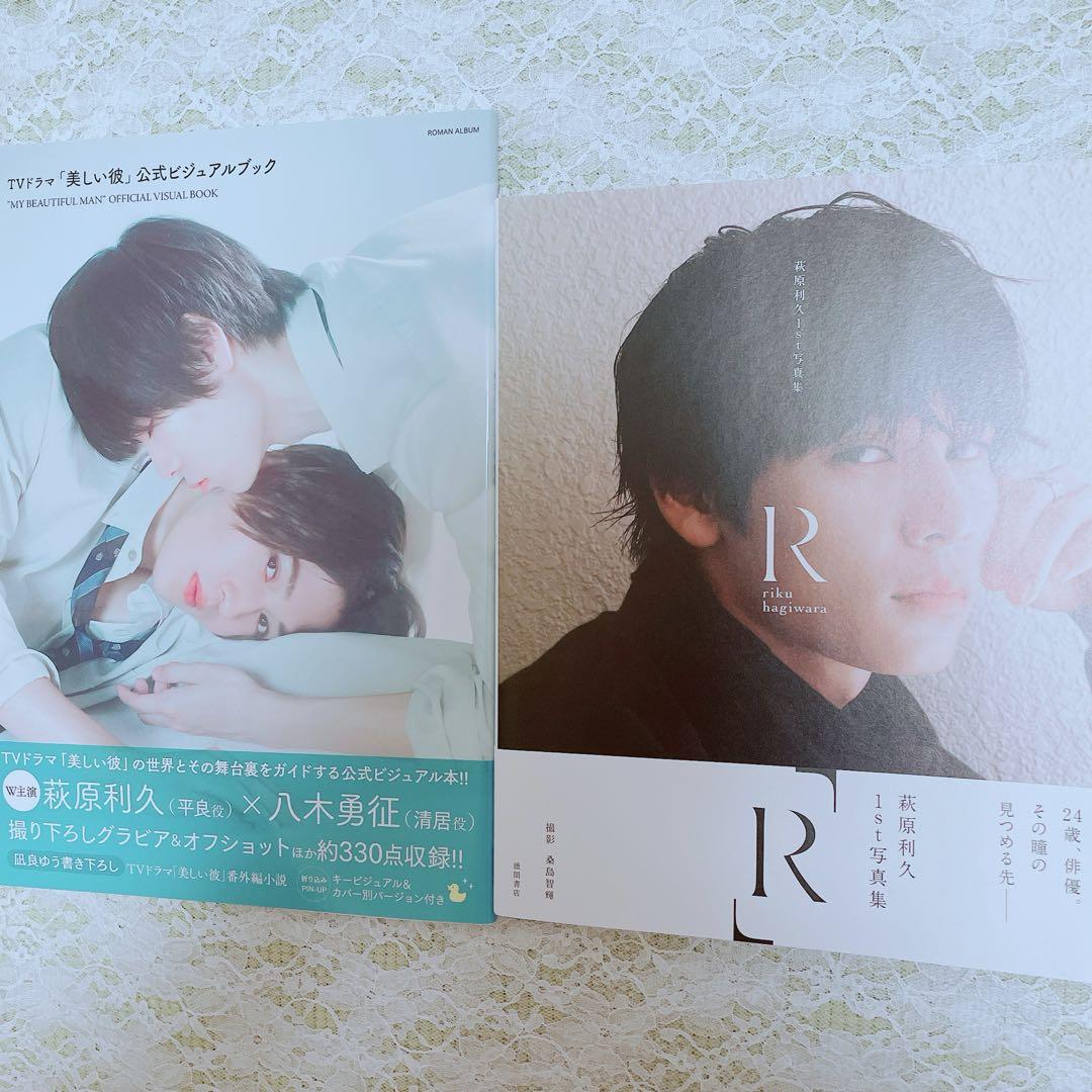 美しい彼 公式ビジュアルブック 萩原利久 写真集 まとめ売り