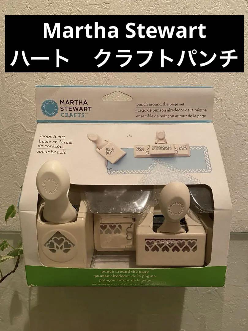 MARTHA STEWART クラフトパンチ heart