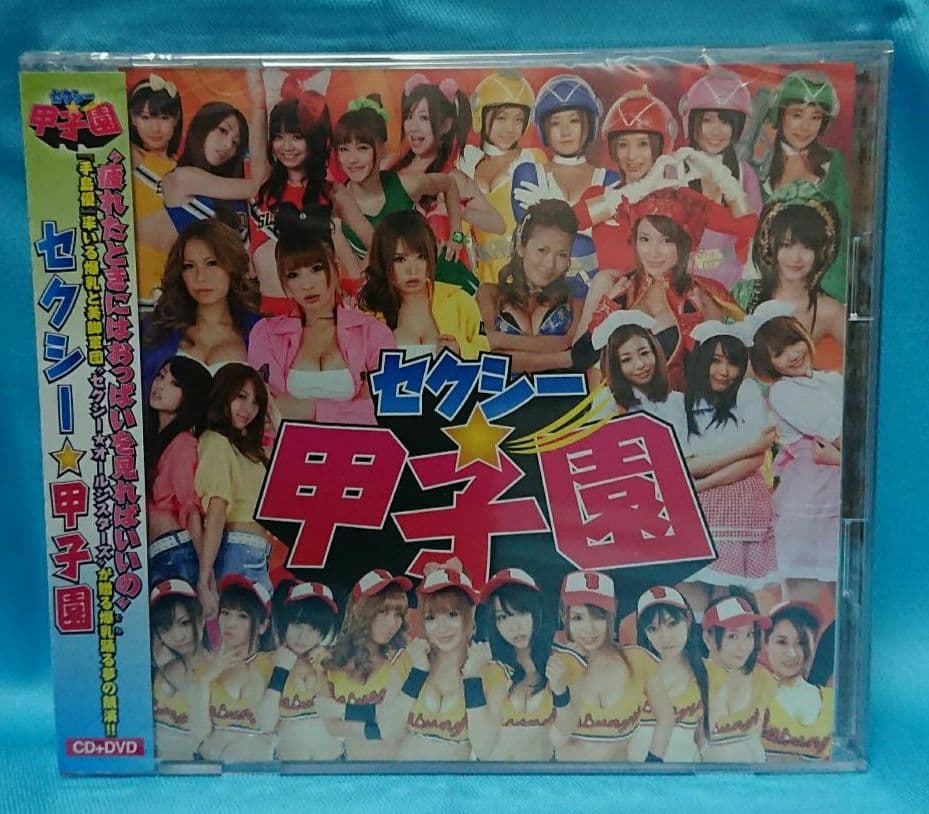 セクシー☆甲子園 一部予約販売中 fundacaolacorosa.com