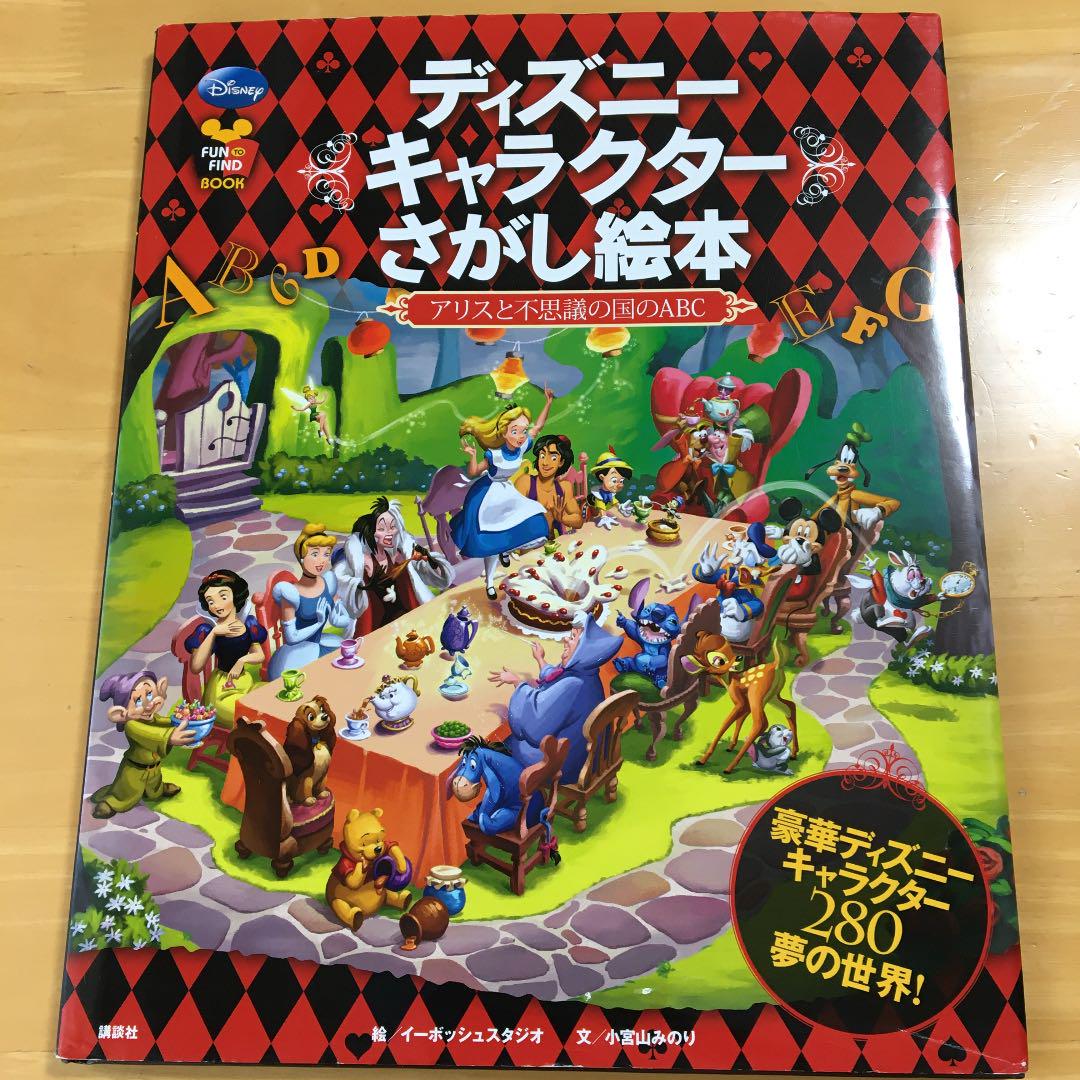 ディズニーキャラクターさがし絵本 アリスと不思議の国のabc イーボッシュスタジオ 小宮山みのり メルカリ No 1フリマアプリ ディズニーキャラクターさがし絵本 アリスと不思議の国のabc イーボッシュスタジオ 小宮山みのり メルカリ No 1フリマアプリ