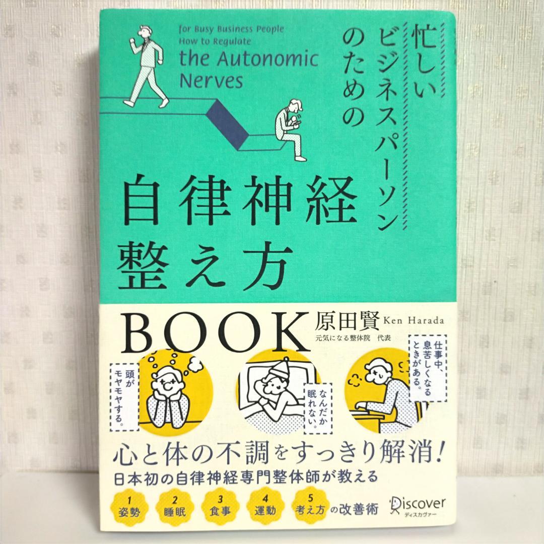 裁断済み　自律神経　初めて学ぶ方のためのマニュアル 自律神経 初めて学ぶ方のためのマニュアル | 榊原 隆次:内田