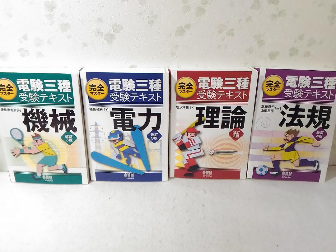 電験三種受験テキスト電力/理論/機械/法規/改訂3版 完全マスター4冊オーム社