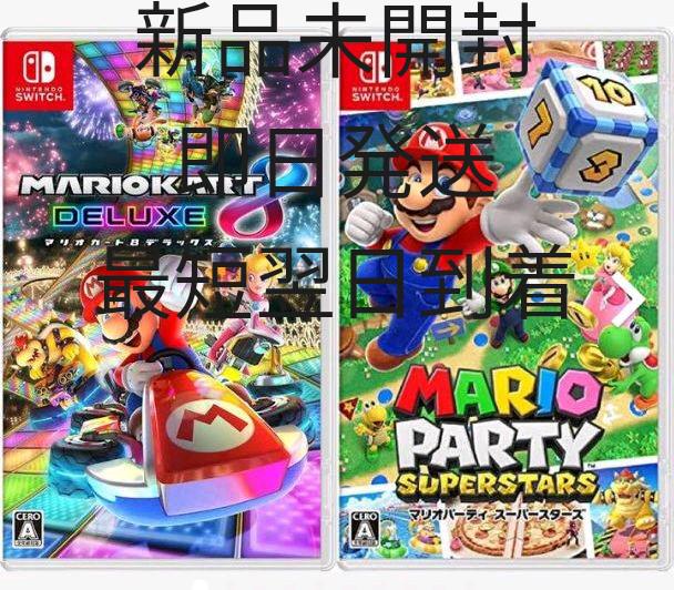 マリオパーティスーパースターズマリオカート8デラックス任天堂スイッチswitch