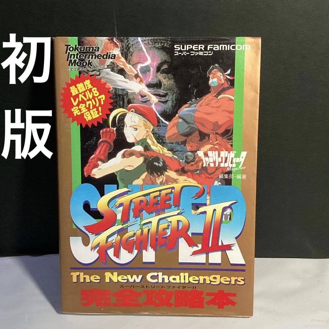 スーパーストリートファイターⅡ 完全攻略本
