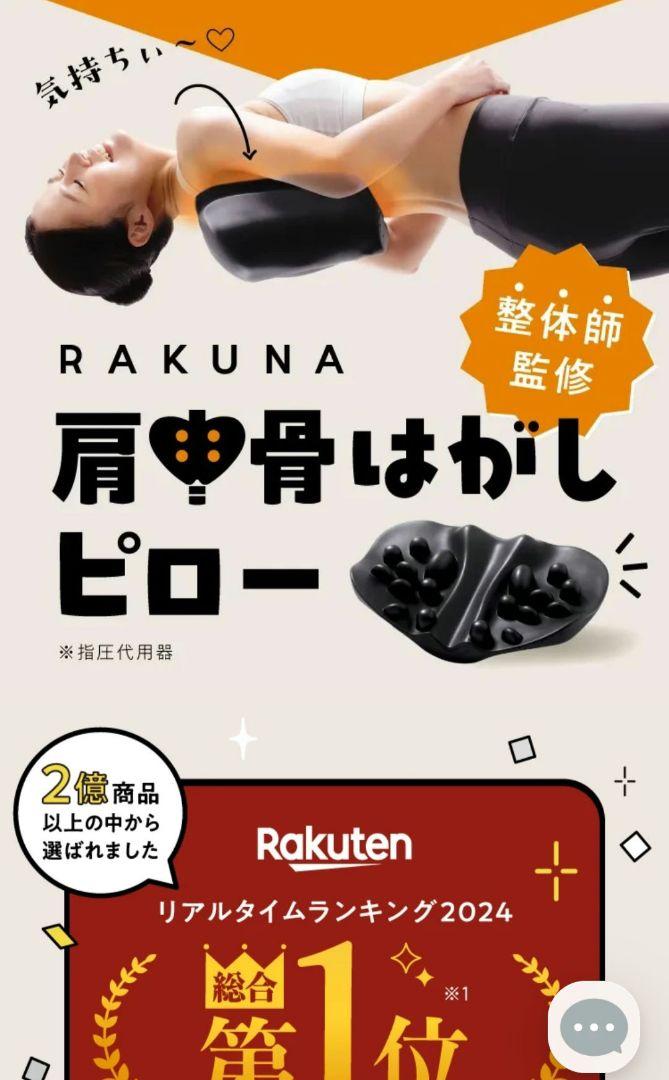RAKUMA(肩甲骨はがし枕)