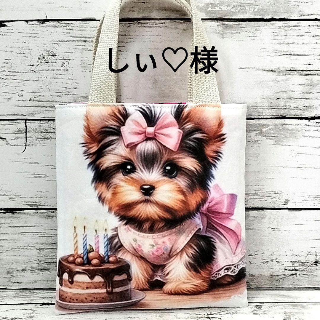 かわいい♡ヨーキーちゃん ぺたんこ☆ミニバッグ