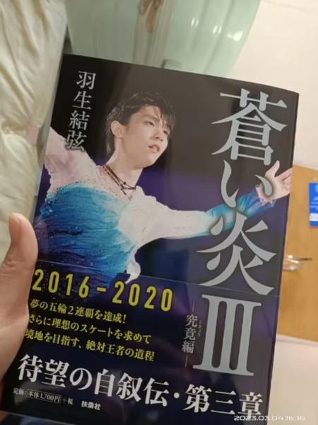 蒼い炎 III 2016-2020 羽生結弦