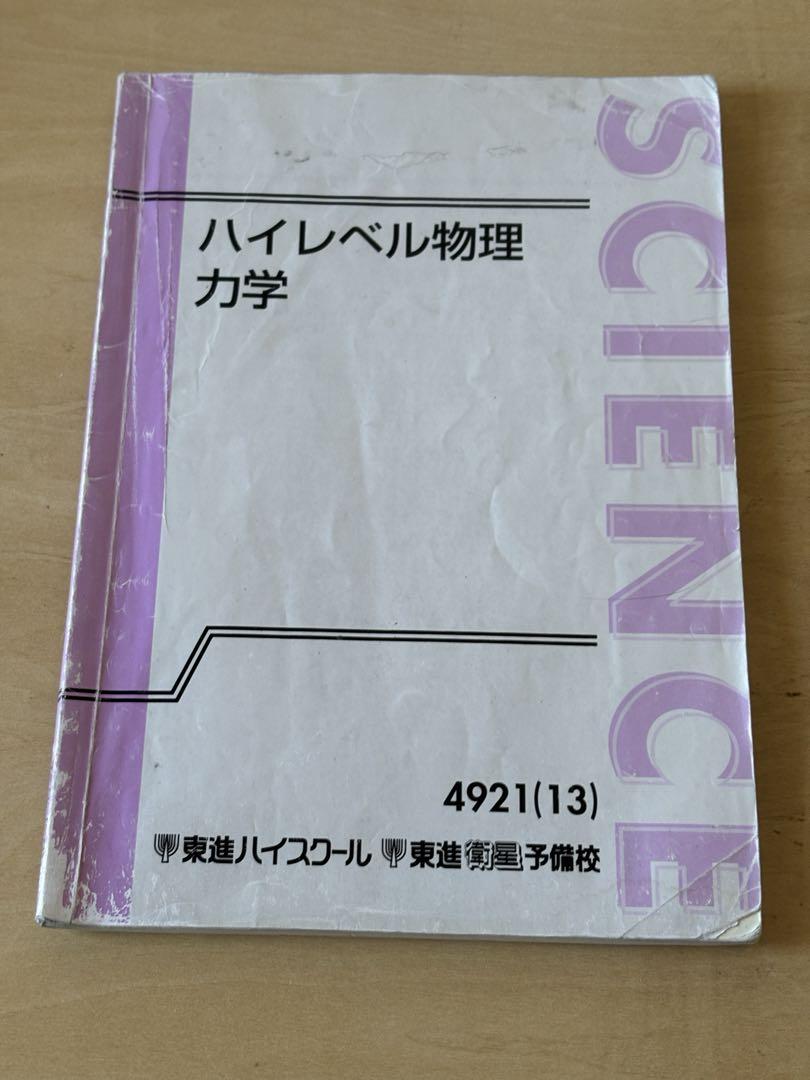 お値下げ！ハイレベル物理　力学/熱力学/波動/電磁気学/原子 東進 ハイレベル物理 力学、電磁気学、 熱力学・波動 - メルカリ