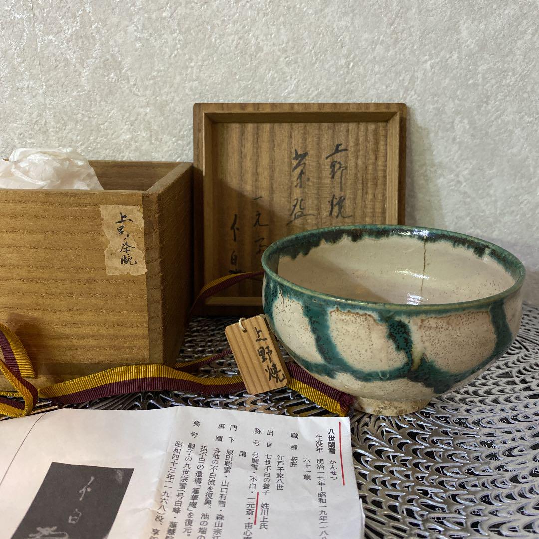 上野焼 茶碗 一元斎不白八世閑雪箱 不裏千家表千家江戸千家不白 江戸時代 茶道具