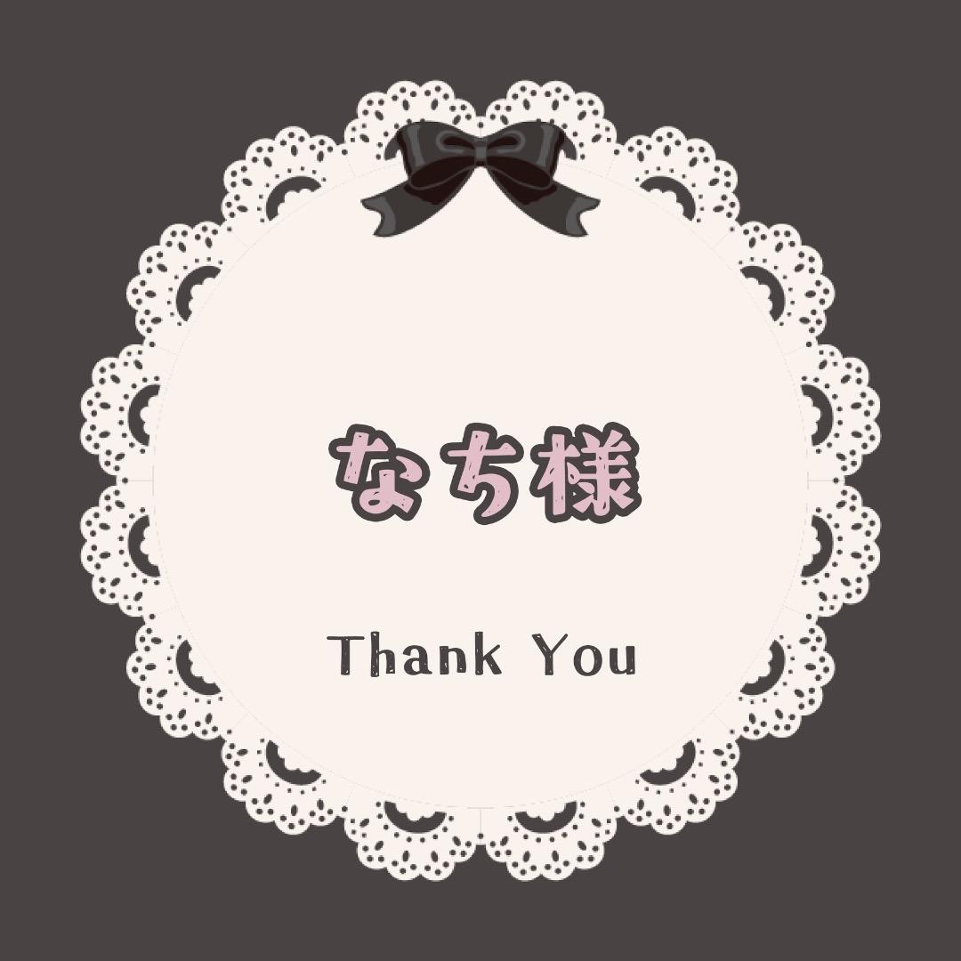 なち様♡専用ページ