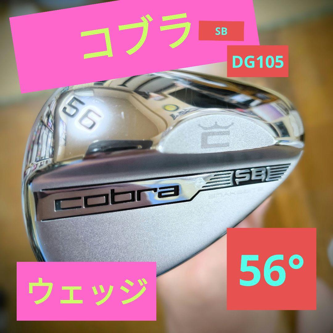 コブラ SB ウェッジ 56° Widelow シャフト DG105