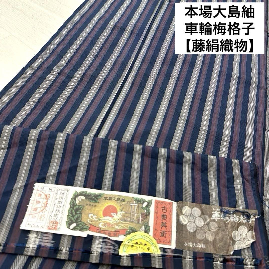 本場大島紬 藤絹織物 車輪梅格子 着物 正絹 袷 広衿 RK-3455