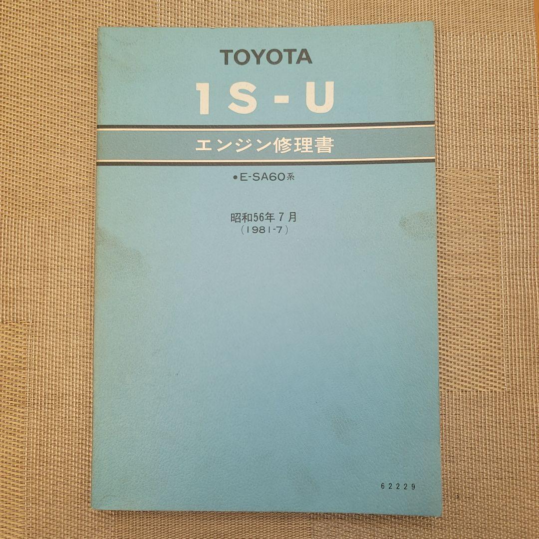 トヨタ 1S-U エンジン修理書　1981年
