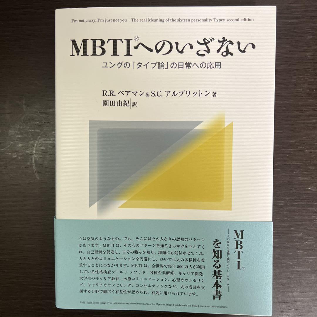 MBTIへの招待 : C.G.ユング「タイプ論」の応用と展開 MBTIへの招待 : C.G.ユング「タイプ論」の応用と展開 - メルカリ