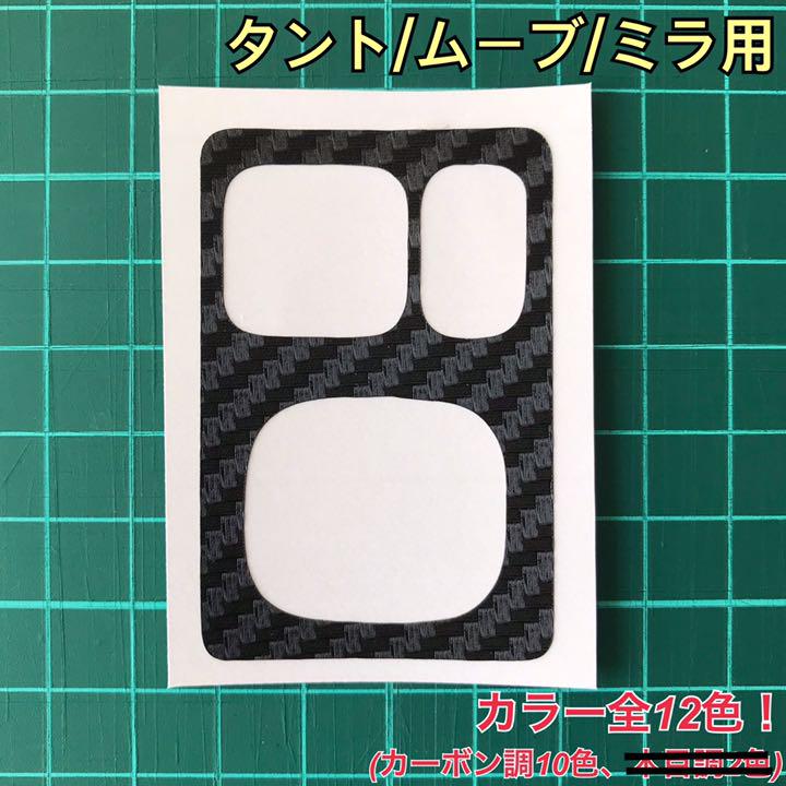 メルカリ ダイハツ ドアミラースイッチパネルシール カーボン調 全12色 自動車アクセサリー 800 中古や未使用のフリマ メルカリ ダイハツ ドアミラースイッチパネルシール カーボン調 全12色 自動車アクセサリー 800 中古や未使用のフリマ