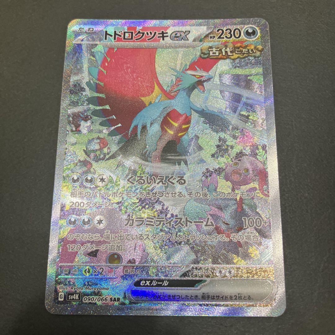 トドロクツキex SARセット