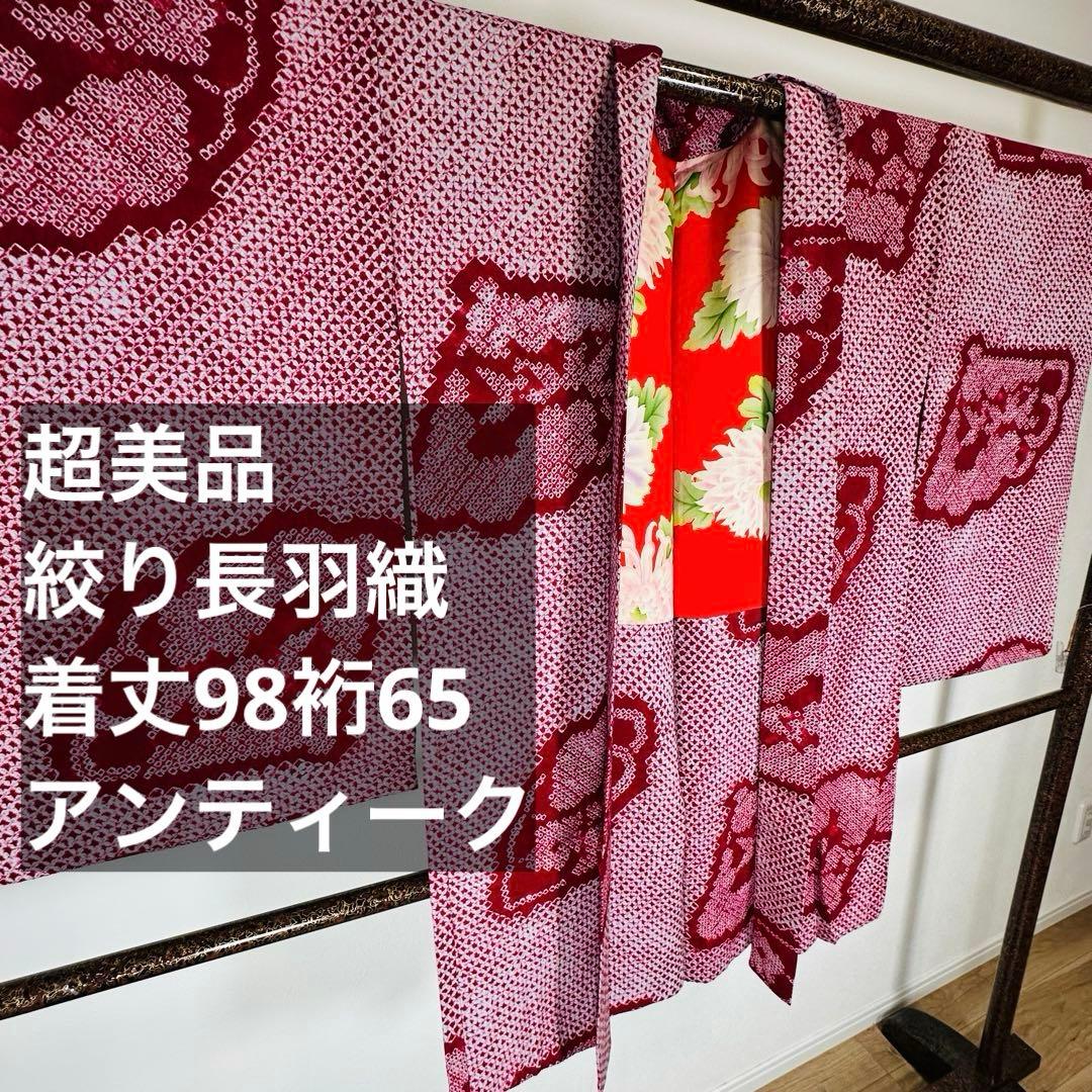 レトロ 着物 袷 正絹 長羽織 和服 アンティーク 赤紫 絞り 赤 扇