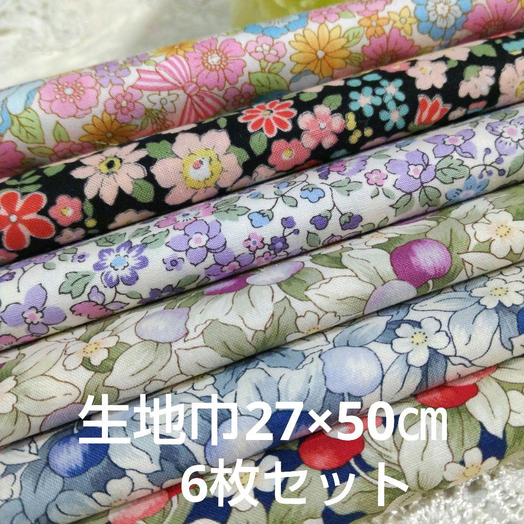 SS-75生地ハギレカットクロスパッチワーク6枚セット27x50cm