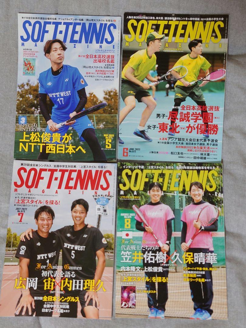 ソフトテニスマガジン 2022年 5〜8月号 4冊セット