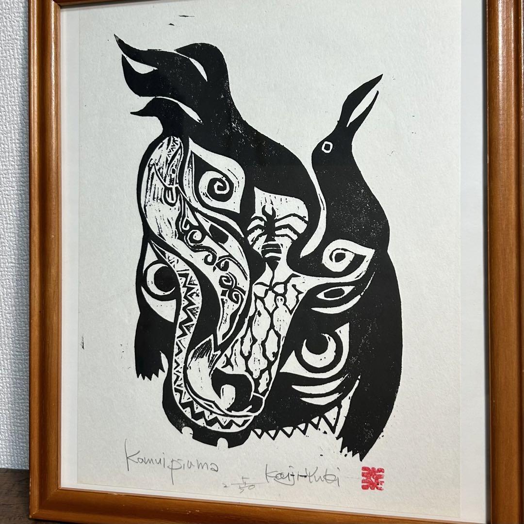 結城幸司 カムイイピリマ 木版画 アイヌ アートプロジェクト 真作保証 北海道