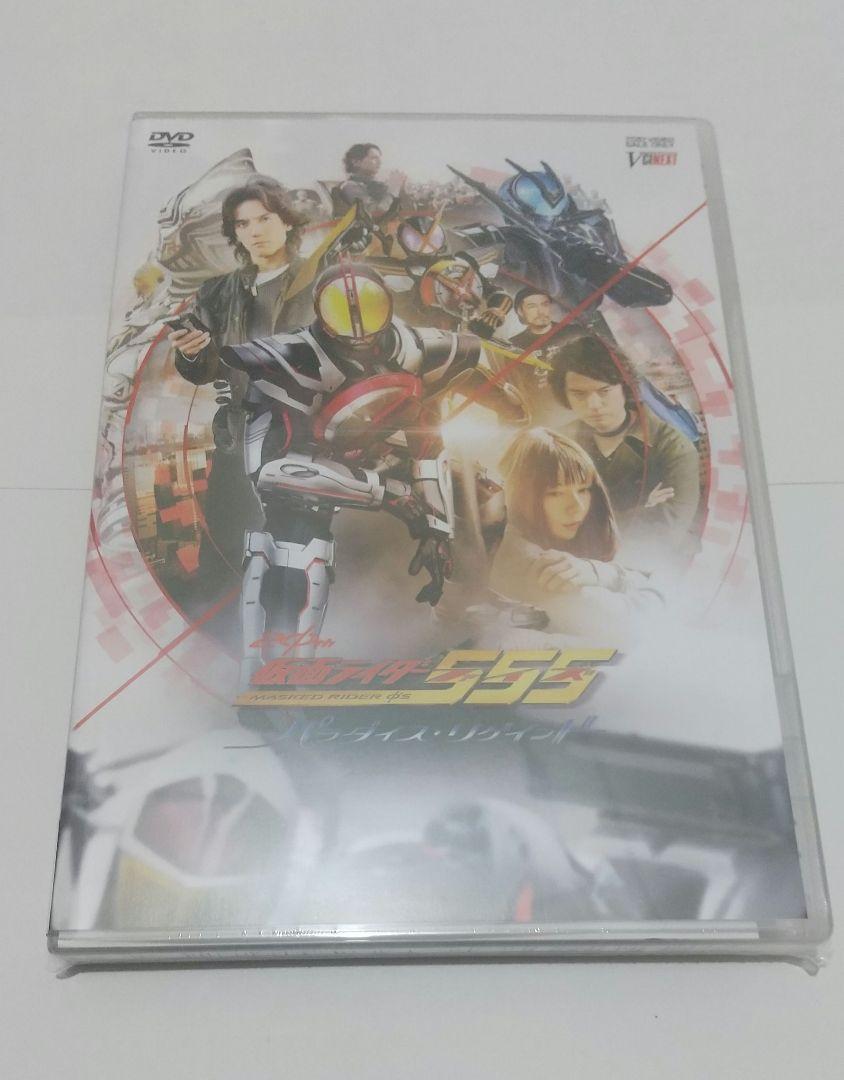 仮面ライダー555 20th パラダイス・リゲインド 劇場先行販売DVD 仮面ライダー555 20th パラダイス・リゲインド 劇場先行販売DVD