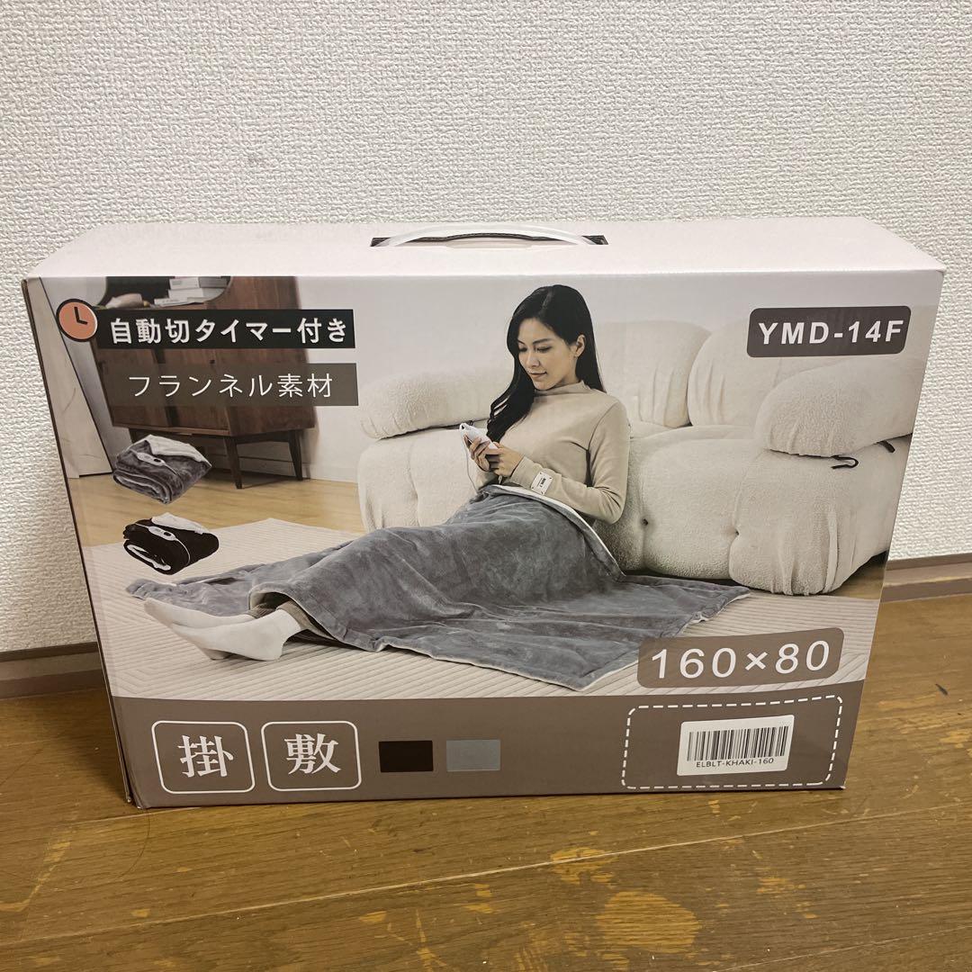 電気毛布 160×80cm 自動切タイマー付き カーキー
