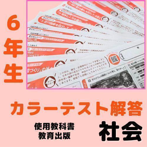6年生 小6】社会 カラーテスト みなおしシート 復習 学習 教育