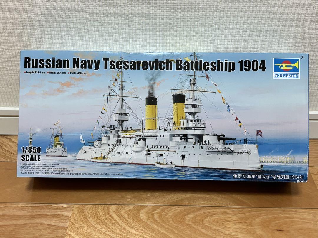 トランペッター 1/350 ロシア海軍 戦艦 ツェサレーヴィチ 1904 未組立