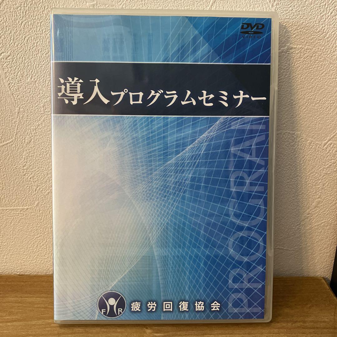 疲労回復協会 導入プログラムセミナーDVD／熊谷剛 - メルカリ