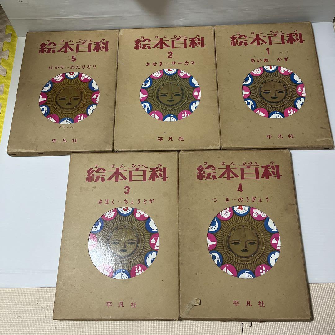 絵本百科 全5巻セット