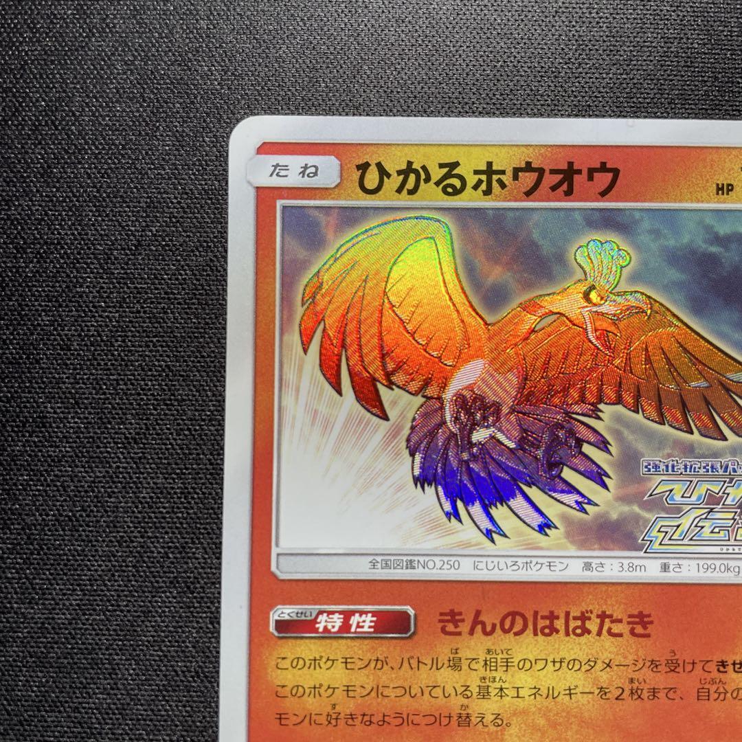 ポケカ ひかるホウオウ プロモ 083/SM-P ①