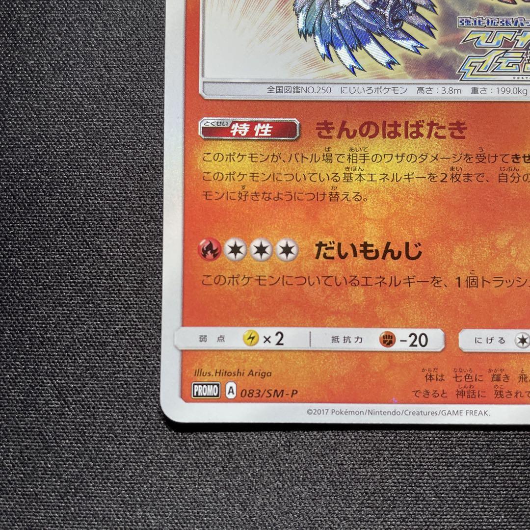 ポケカ ひかるホウオウ プロモ 083/SM-P ①