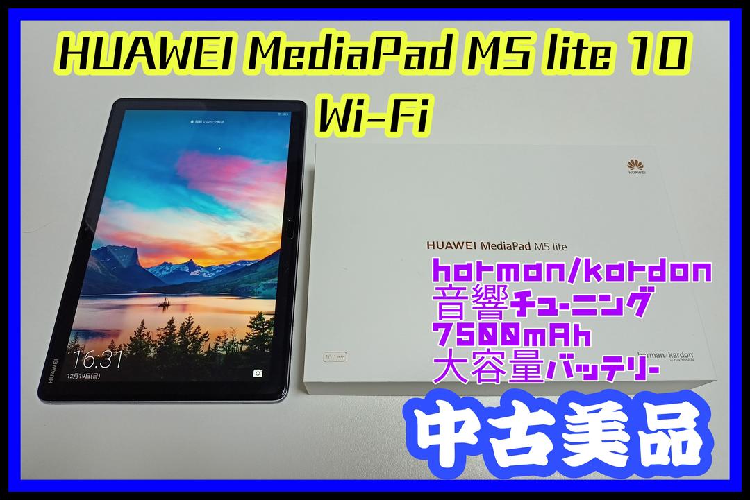有名ブランド M5 MediaPad HUAWEI lite 中古美品 Wi-Fi 10 - タブレット - labelians.fr 有名ブランド M5 MediaPad HUAWEI lite 中古美品 Wi-Fi 10 - タブレット - labelians.fr