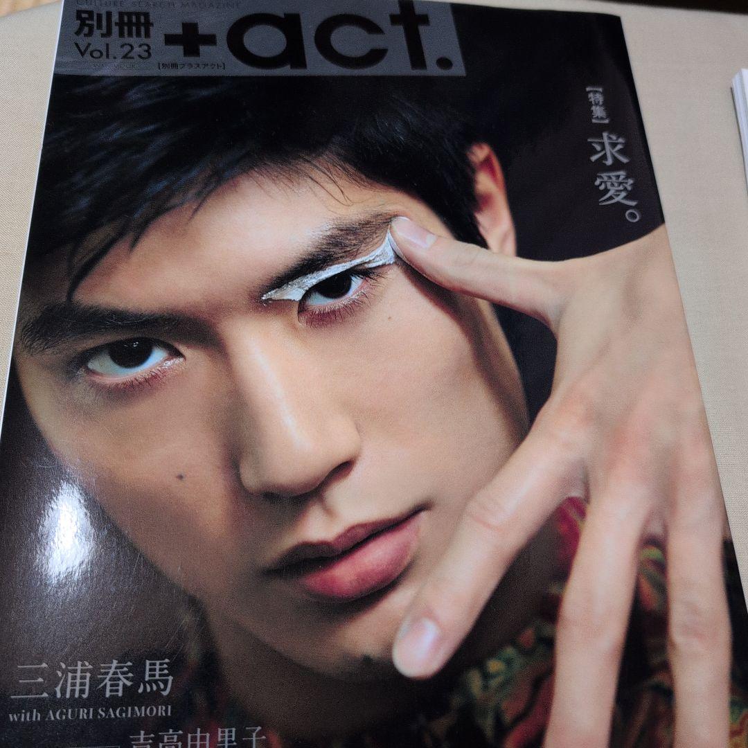 別冊+act. プラスアクト Vol.23 三浦春馬 別冊+act. プラスアクト Vol.23 三浦春馬