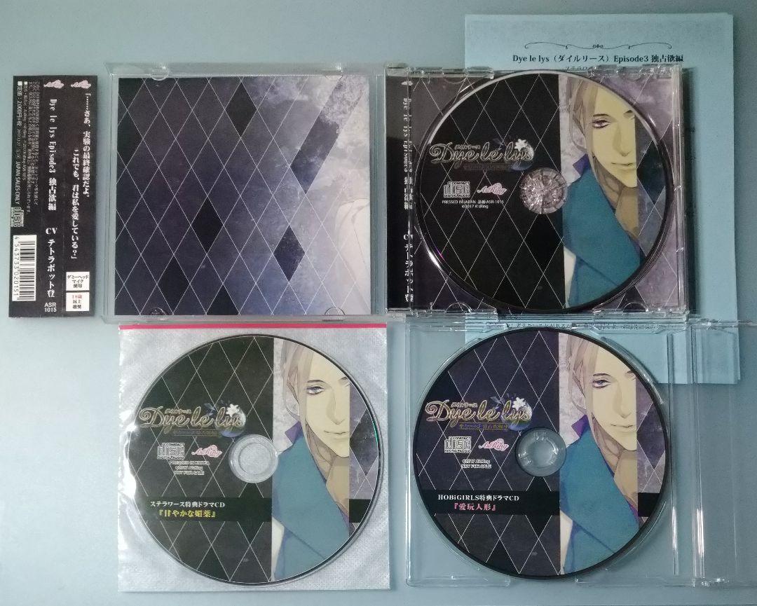 Dye le lys ダイルリース テトラポット登 全特典CD付 ドラマCD