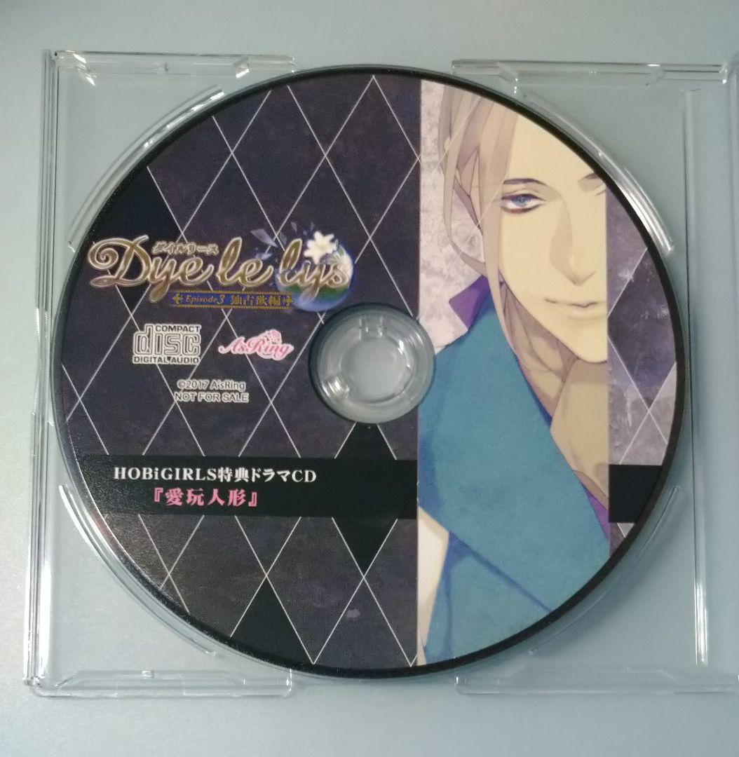 Dye le lys ダイルリース テトラポット登 全特典CD付 ドラマCD
