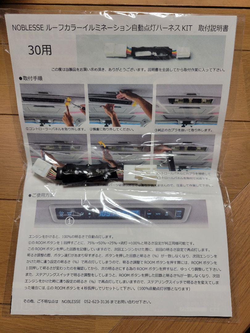 30用NOBLESSEルーフカラーイルミネーション自動点灯ハーネスKIT ノブレッセ ルーフイルミネーション自動点灯ハーネスKIT