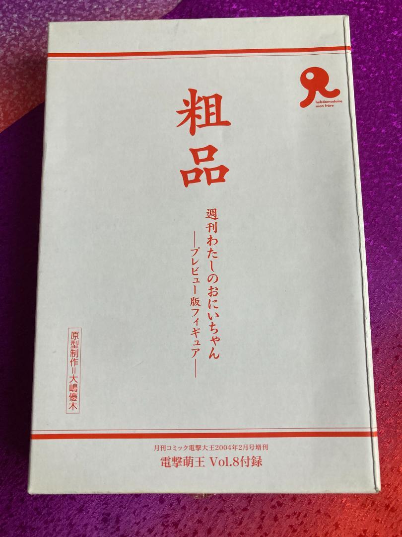 週刊 わたしのおにいちゃん 1-5巻+特別増刊号+プレビュー版