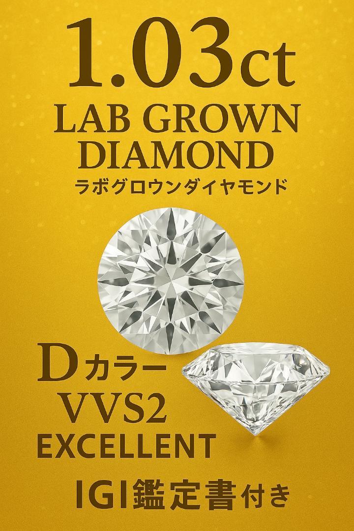 【新品未使用】1.03ct DカラーVVS2 ラボグロウンダイヤモンド鑑定書付き