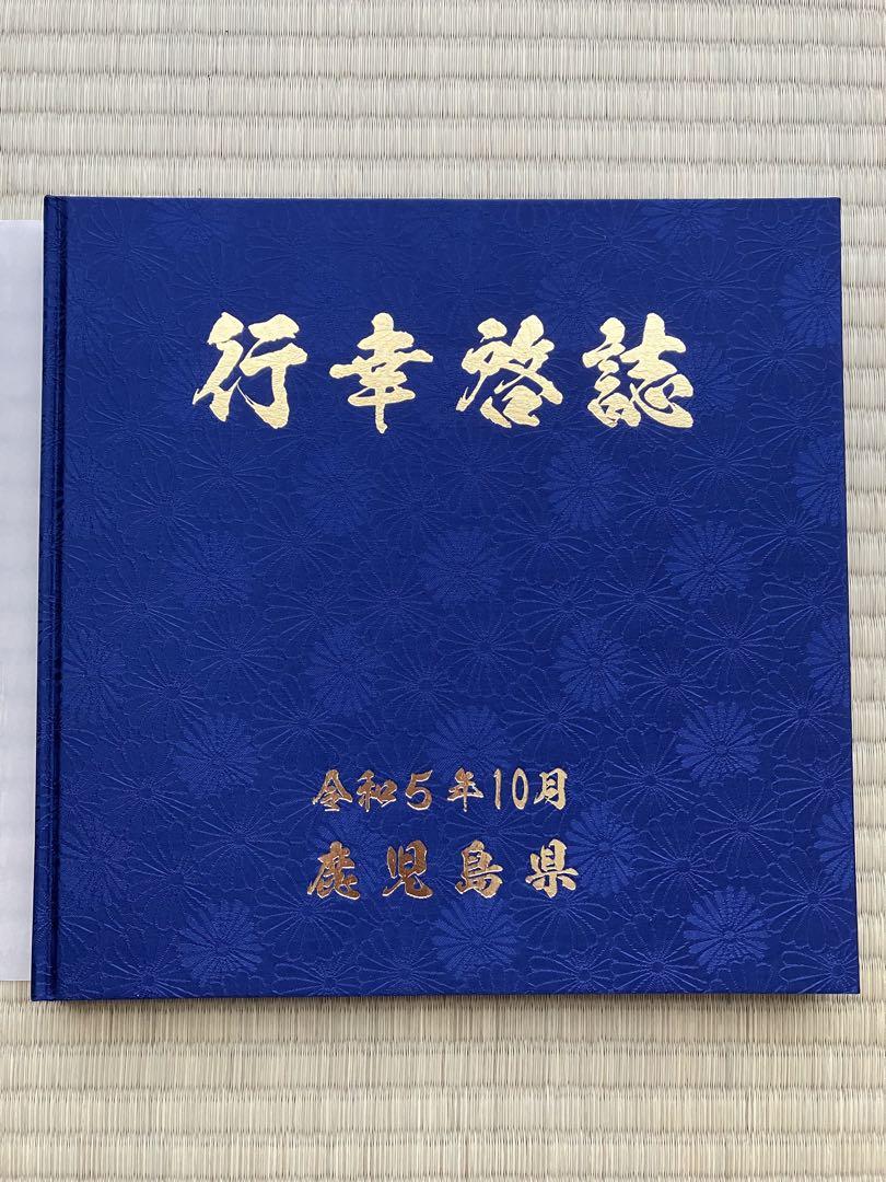 【新品未使用】令和五年かごしま国体•大会行幸啓誌