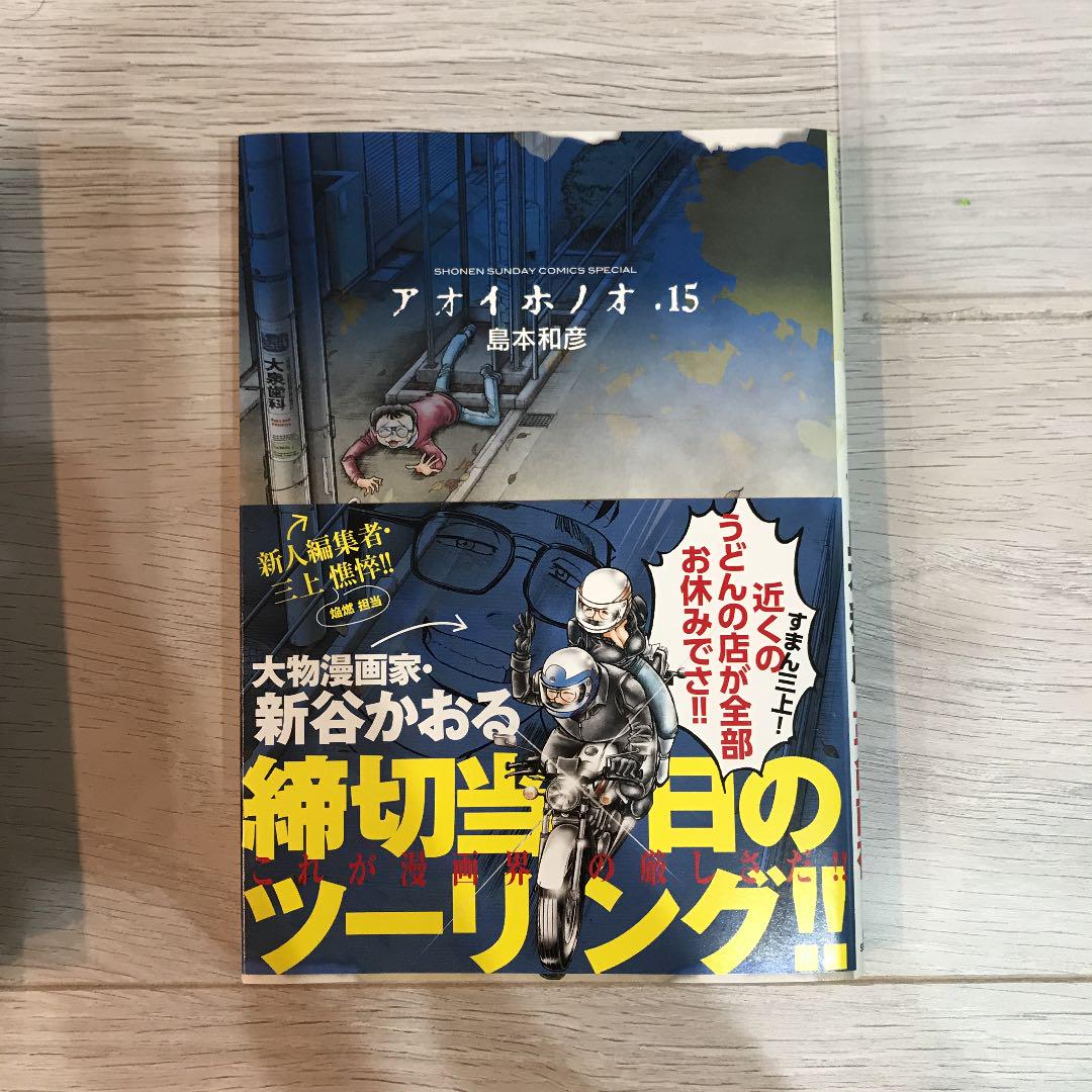 アオイホノオ 15 メルカリ アオイホノオ 15 メルカリ