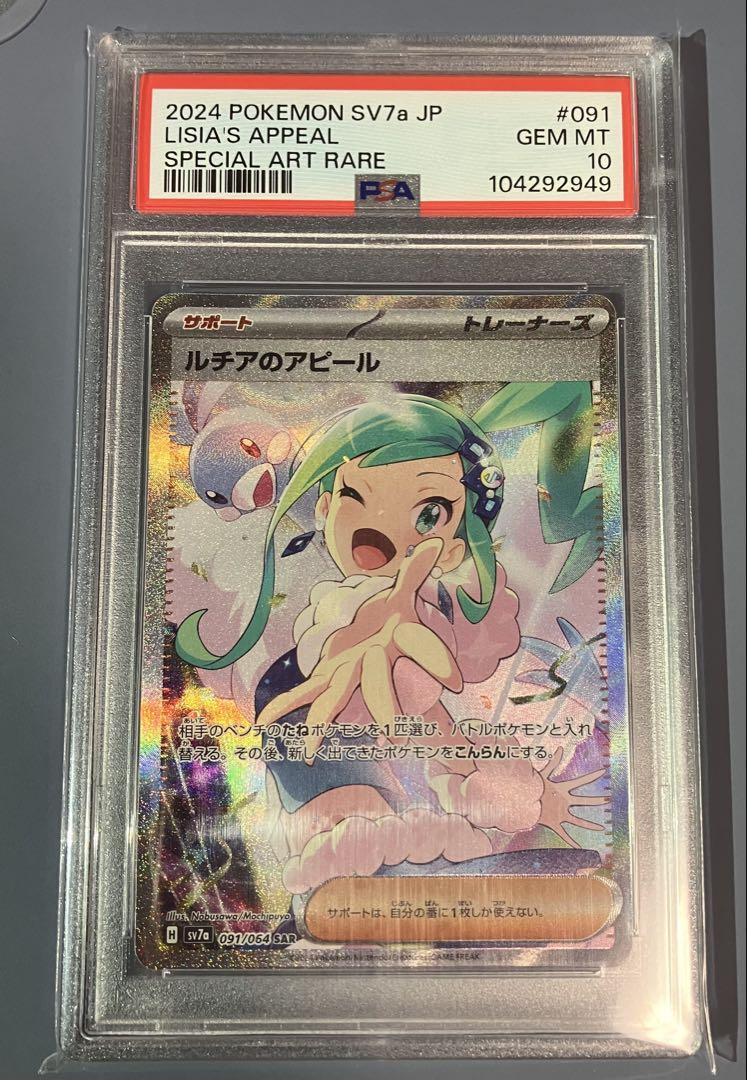 ポケモンカード ルチアのアピール PSA10