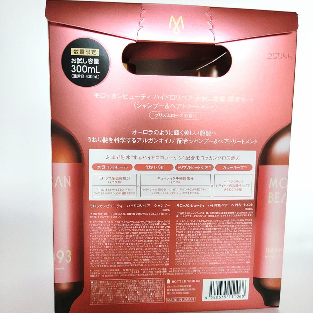 モロッカンビューティ ハイドロリペア お試し容量 限定キット 4個セット