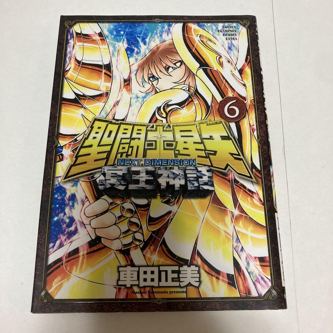 聖闘士星矢 NEXT DIMENSION 冥王神話 全16巻セット特別